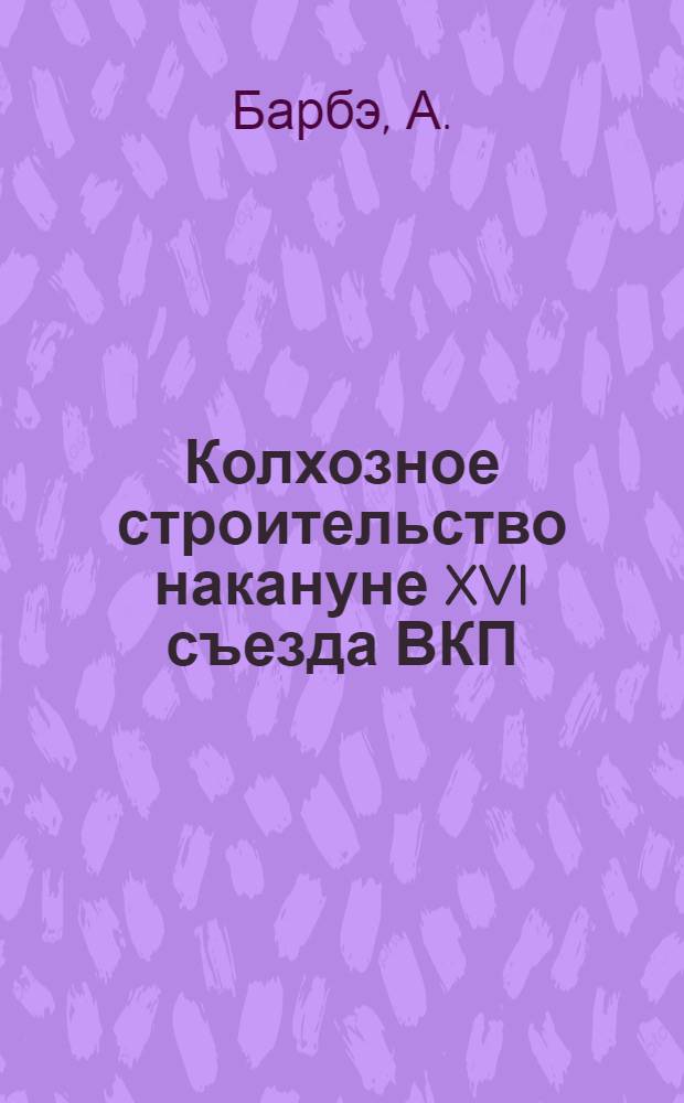 Колхозное строительство накануне XVI съезда ВКП(б)