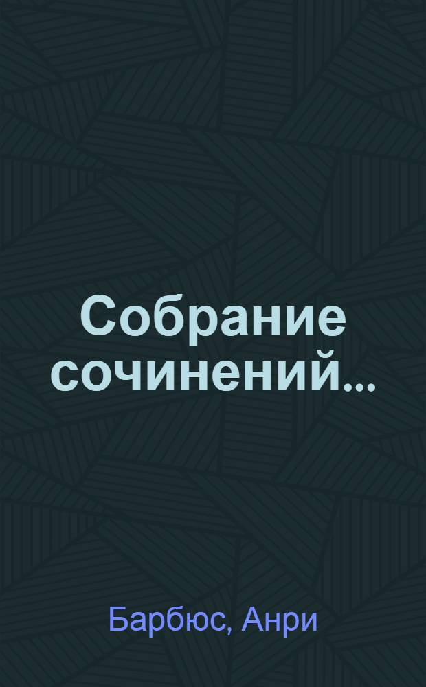 Собрание сочинений ...