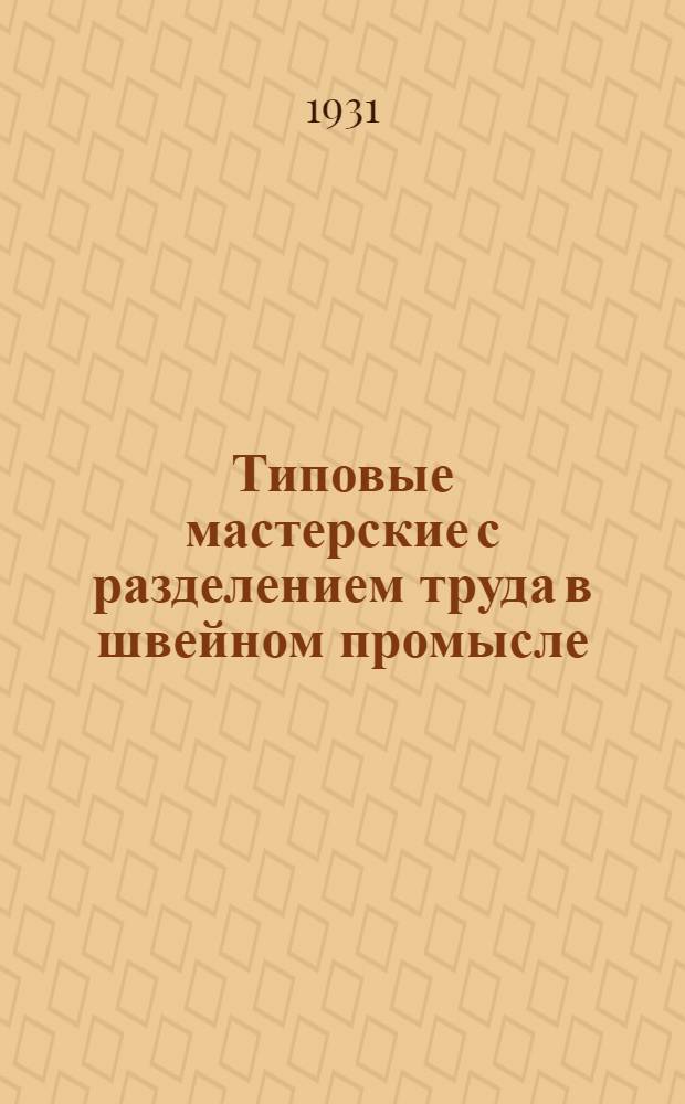 Типовые мастерские с разделением труда в швейном промысле