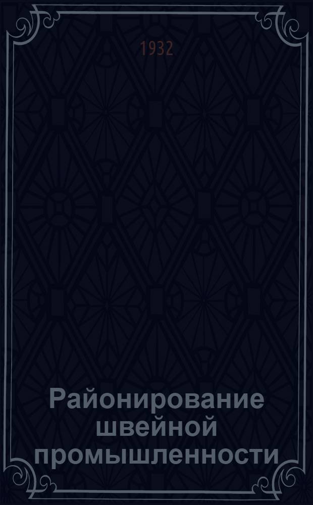 Районирование швейной промышленности