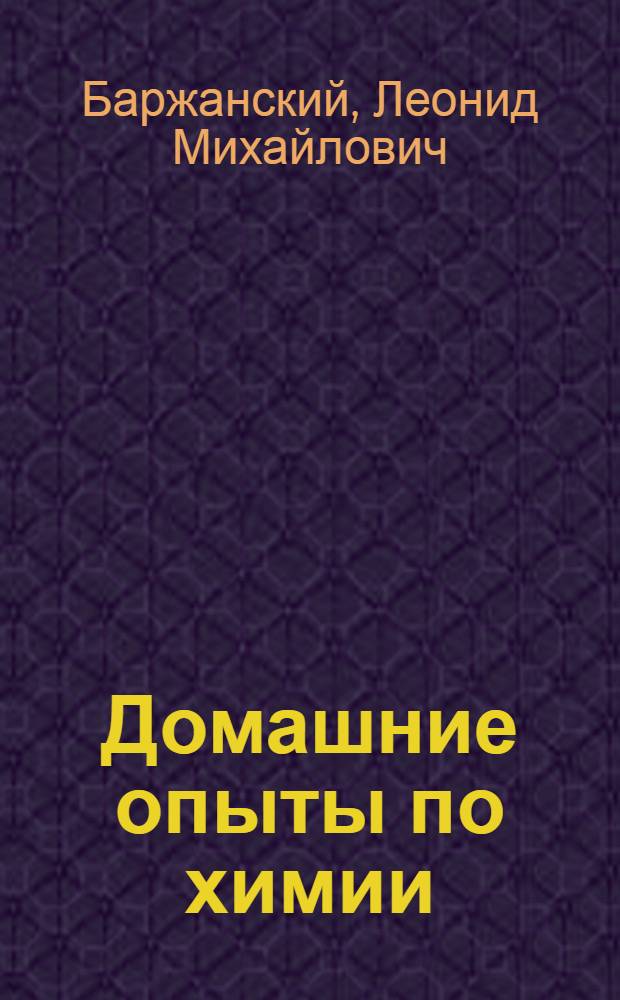 Домашние опыты по химии