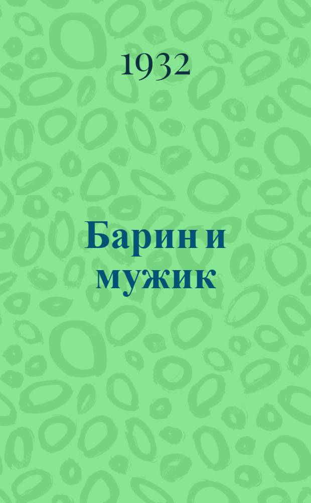 Барин и мужик : Русские народные сказки