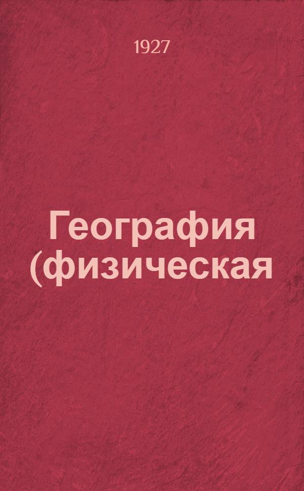 География (физическая) : Урок № 1-8. Урок № 3
