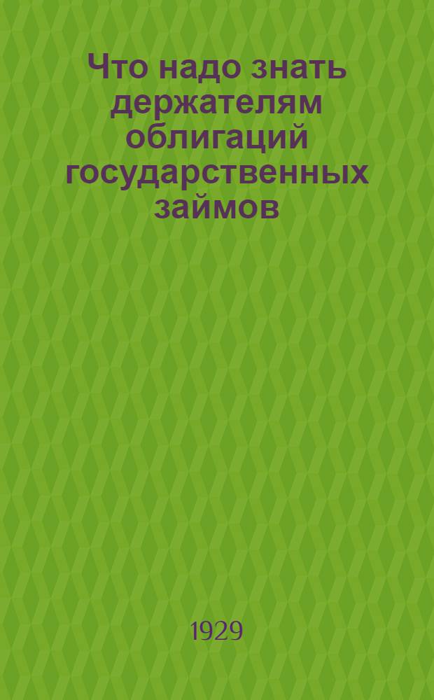 Что надо знать держателям облигаций государственных займов