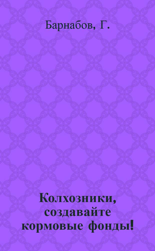 Колхозники, создавайте кормовые фонды!