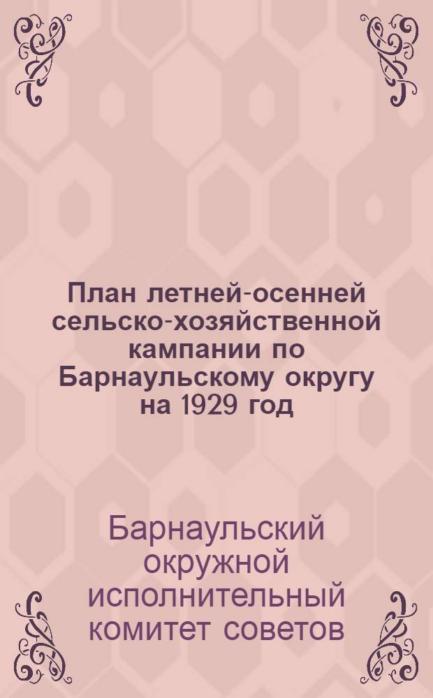 План летней-осенней сельско-хозяйственной кампании по Барнаульскому округу на 1929 год