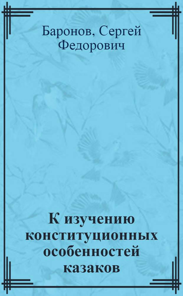 К изучению конституционных особенностей казаков
