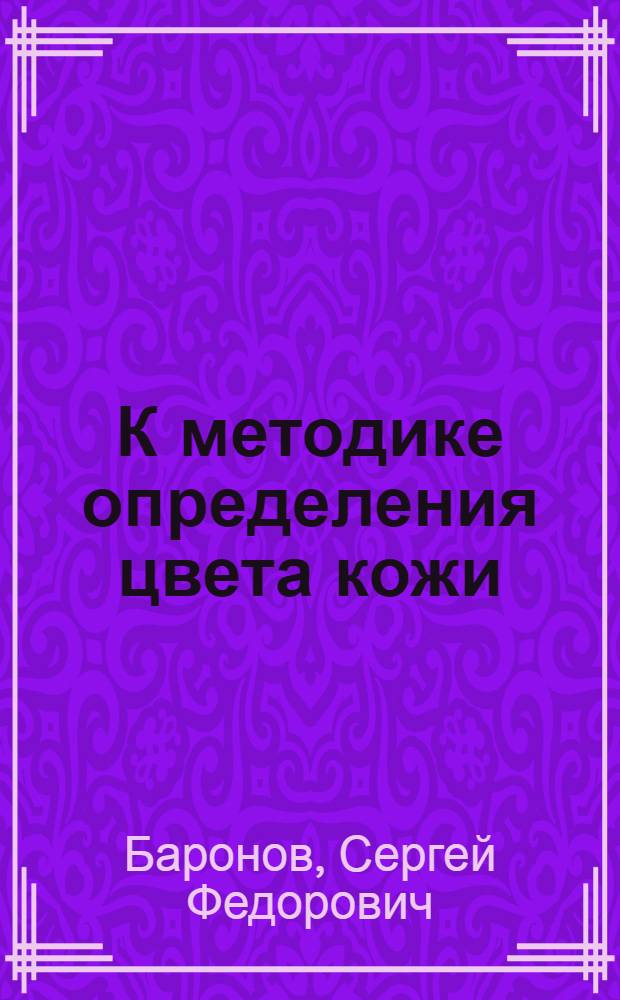 К методике определения цвета кожи