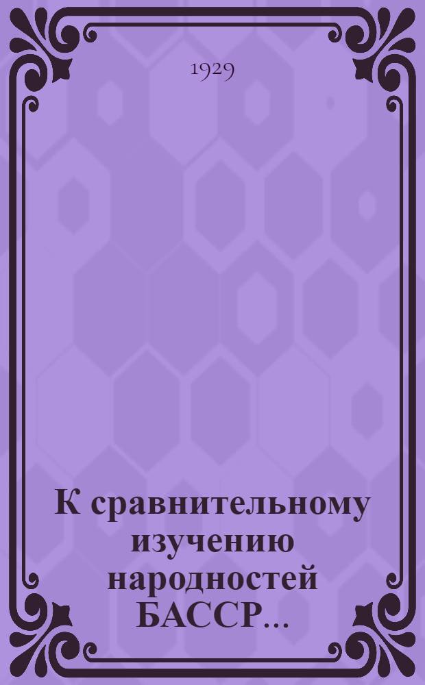 К сравнительному изучению народностей БАССР ...