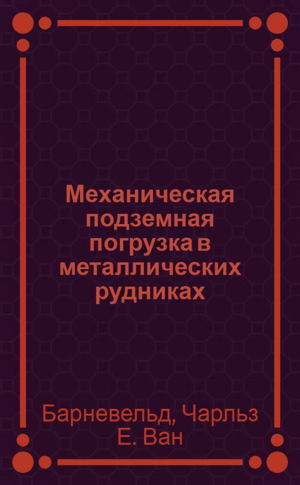 Механическая подземная погрузка в металлических рудниках