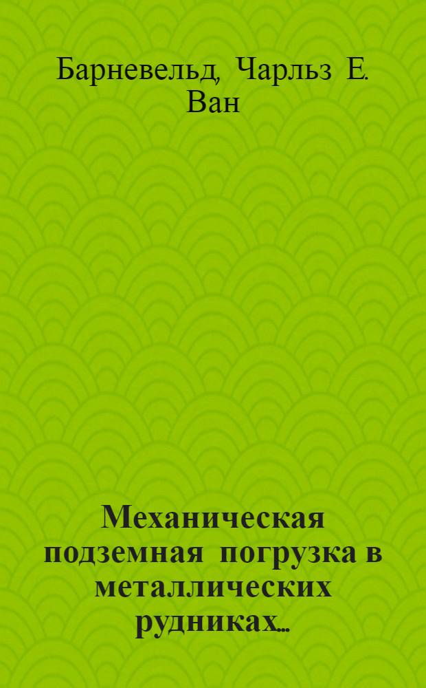 Механическая подземная погрузка в металлических рудниках ...