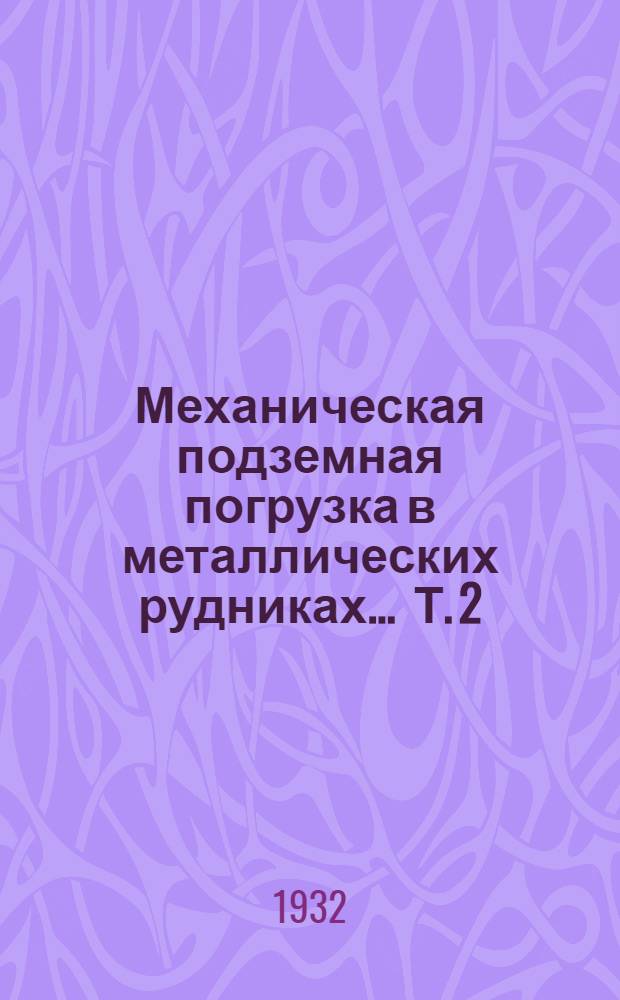 Механическая подземная погрузка в металлических рудниках ... Т. 2