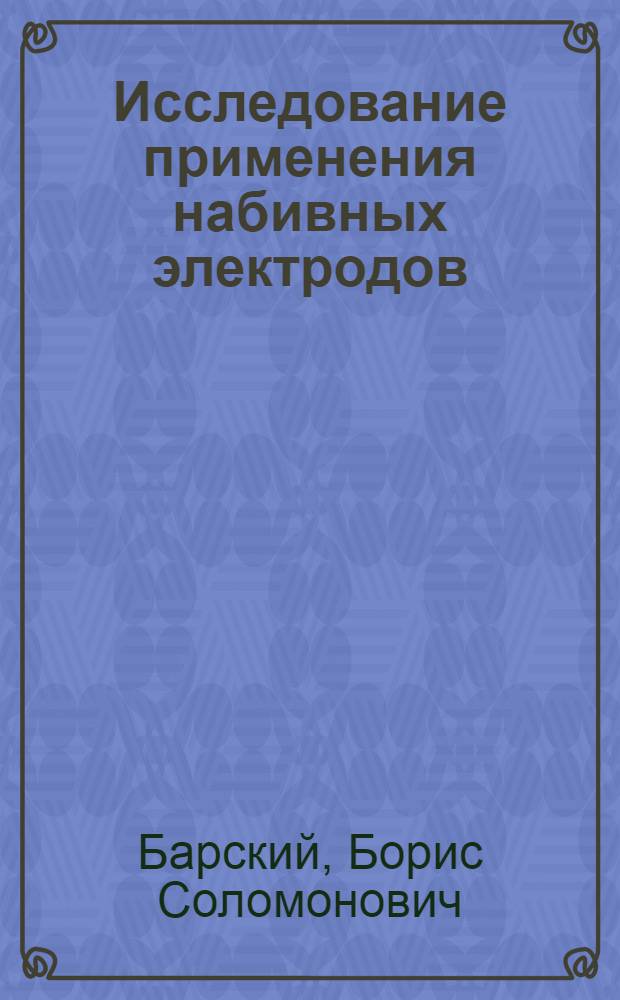 Исследование применения набивных электродов (по S&ouml;derberg'у) в электросталеплавильных печах