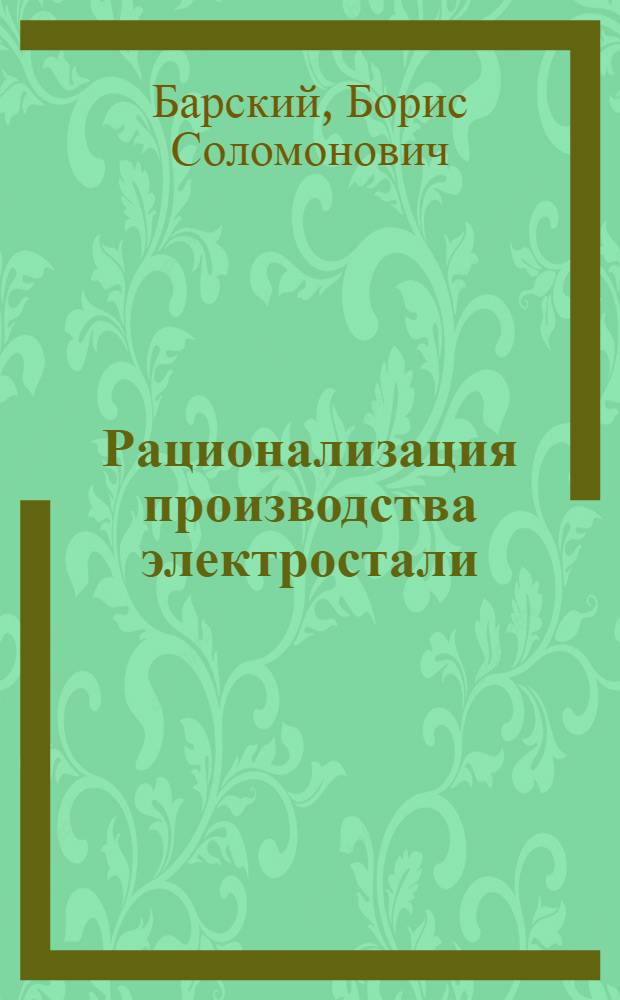 Рационализация производства электростали