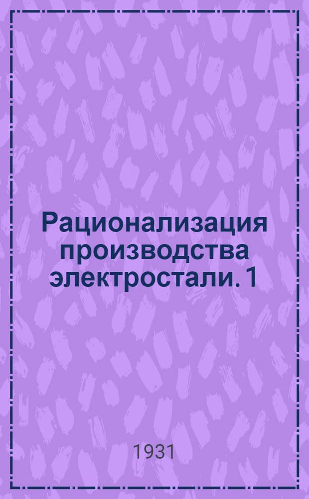 Рационализация производства электростали. 1 : Электропечи