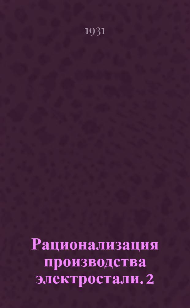 Рационализация производства электростали. 2 : Электроплавка