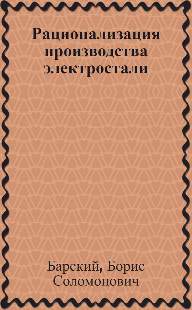Рационализация производства электростали