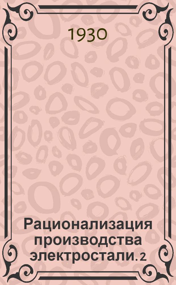 Рационализация производства электростали. 2 : Сталеварение