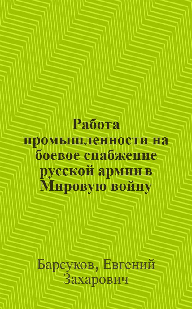 Работа промышленности на боевое снабжение русской армии в Мировую войну