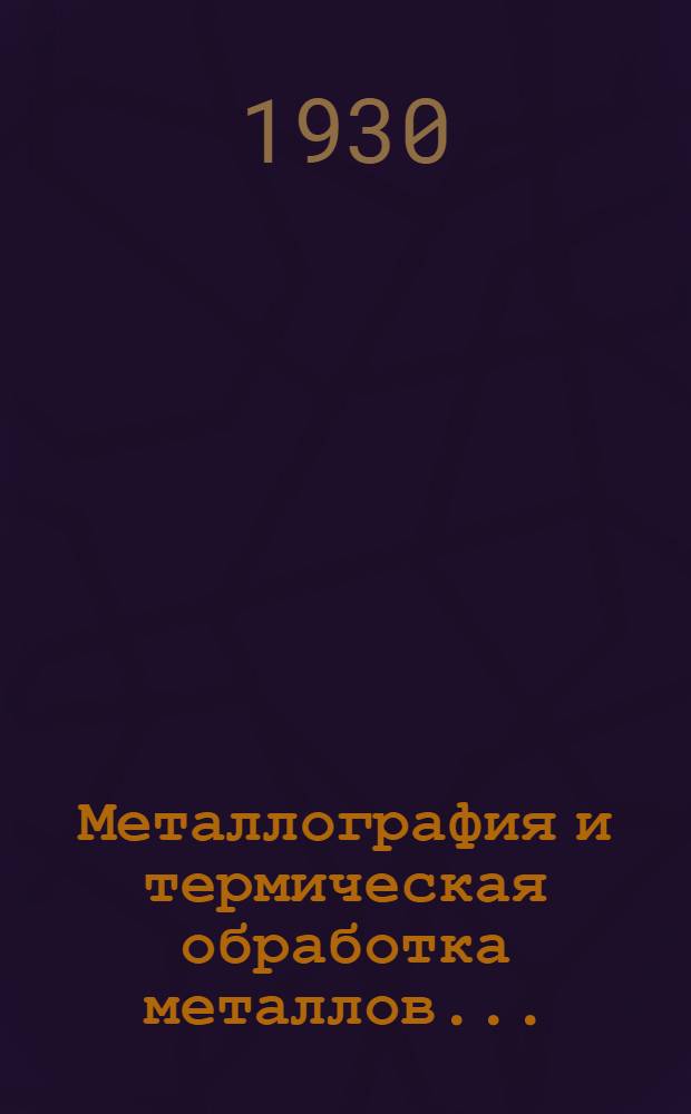 Металлография и термическая обработка металлов ...