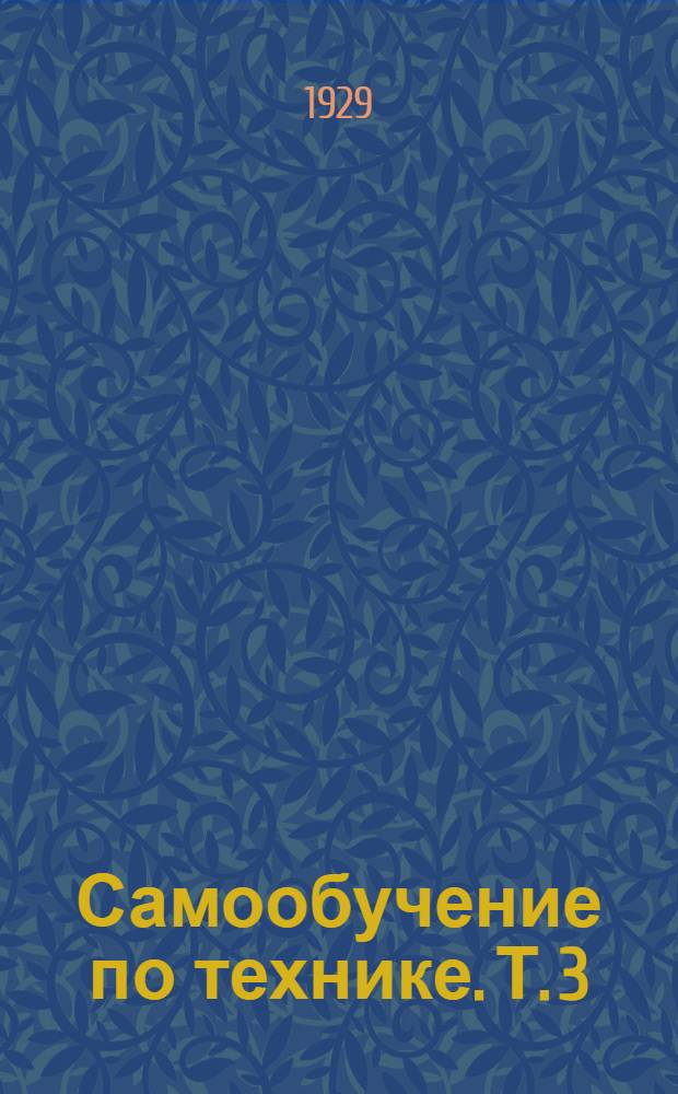 Самообучение по технике. Т. 3 : Машиностроение и электротехника