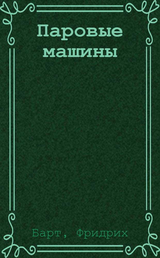 Паровые машины