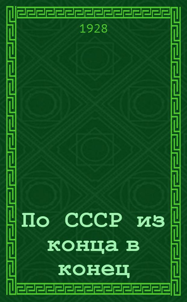 По СССР из конца в конец : Живые беседы