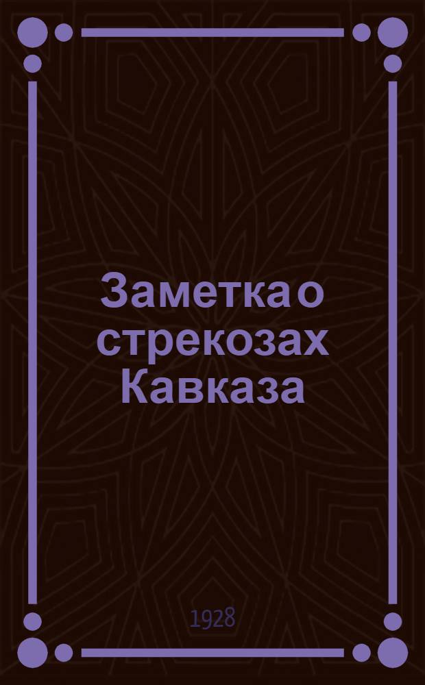 Заметка о стрекозах Кавказа