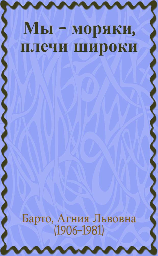 Мы - моряки, плечи широки