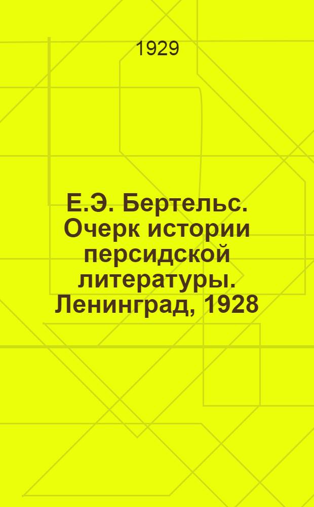 Е.Э. Бертельс. Очерк истории персидской литературы. Ленинград, 1928 : Рец.