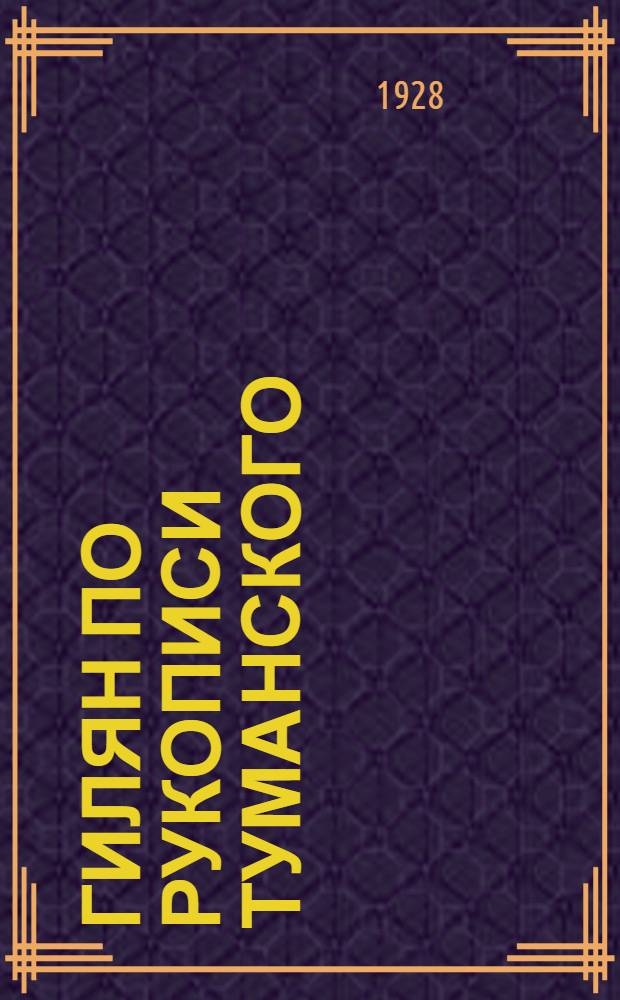 Гилян по рукописи Туманского