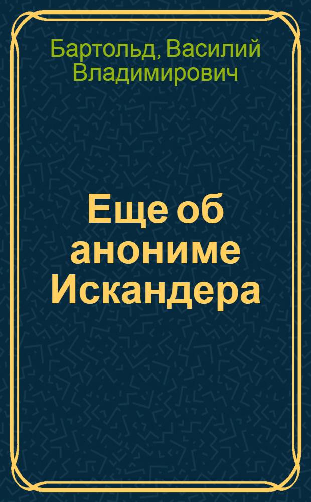 Еще об анониме Искандера : (Доложено в заседании Отд. гуманитарных наук. 11 января 1929 г.)