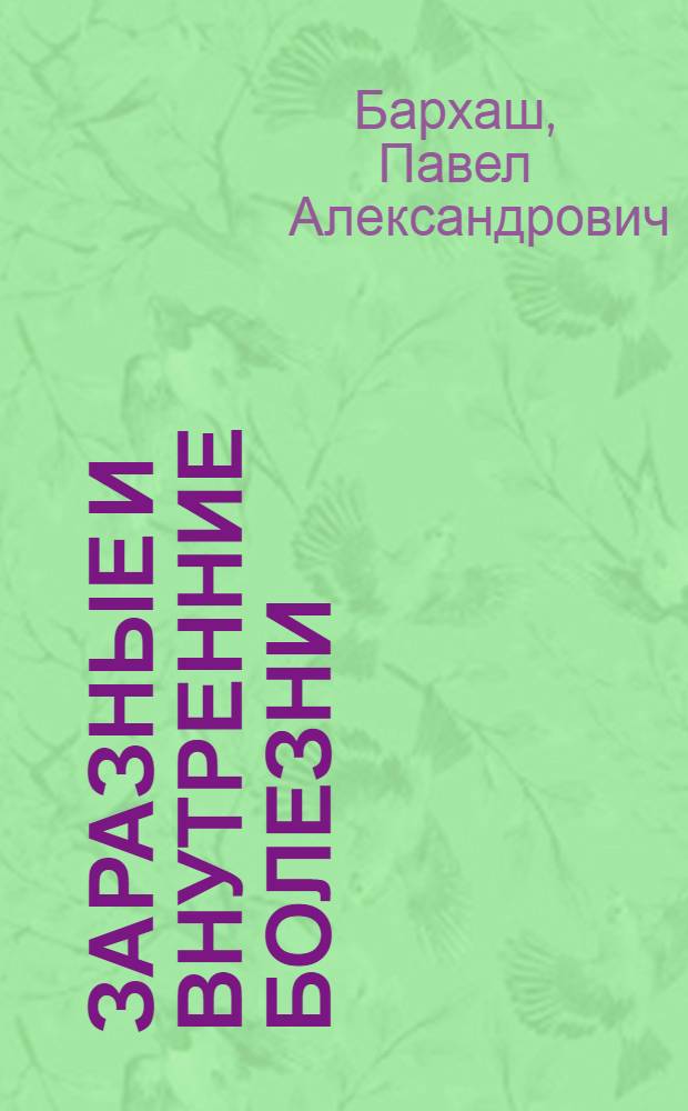 Заразные и внутренние болезни : Уход и профилактика