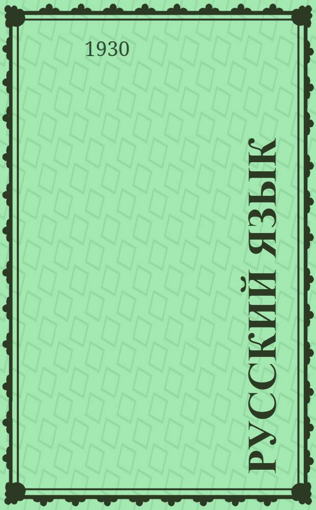 Русский язык : Пособие для заоч. подготовки поступающих в коммунист. ун-ты и для самообразования