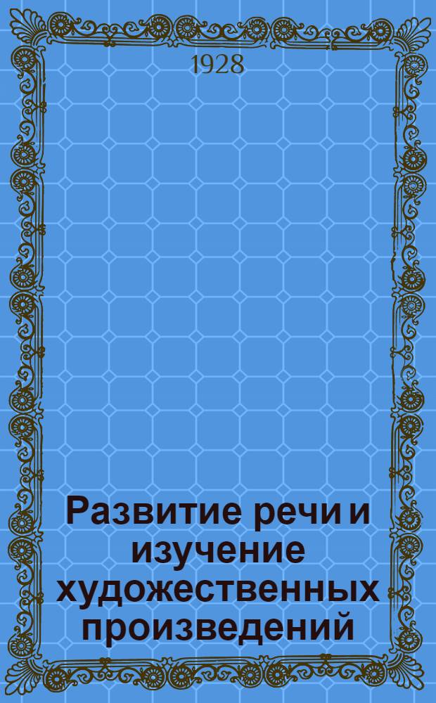 Развитие речи и изучение художественных произведений : Рабочая книга для учащихся педтехникумов и учителей ..