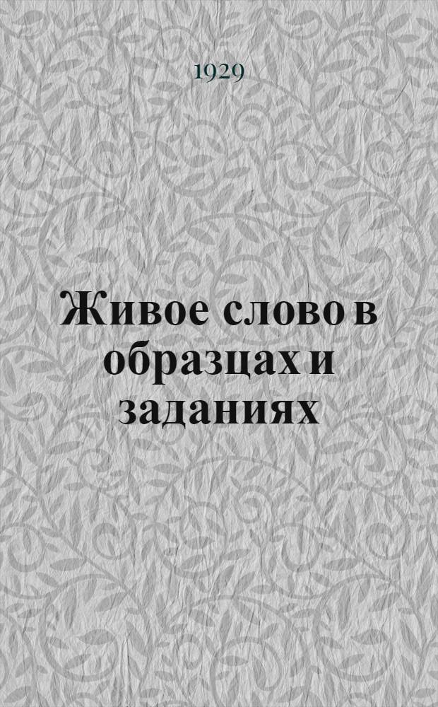 Живое слово в образцах и заданиях : Рабочая книга по развитию речи для городской школы I ступени ... Часть 1-4. Часть 1