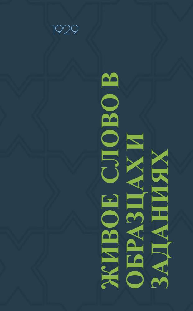 Живое слово в образцах и заданиях : Рабочая книга по развитию речи для городской школы I ступени ... Часть 1-4. Ч. 2