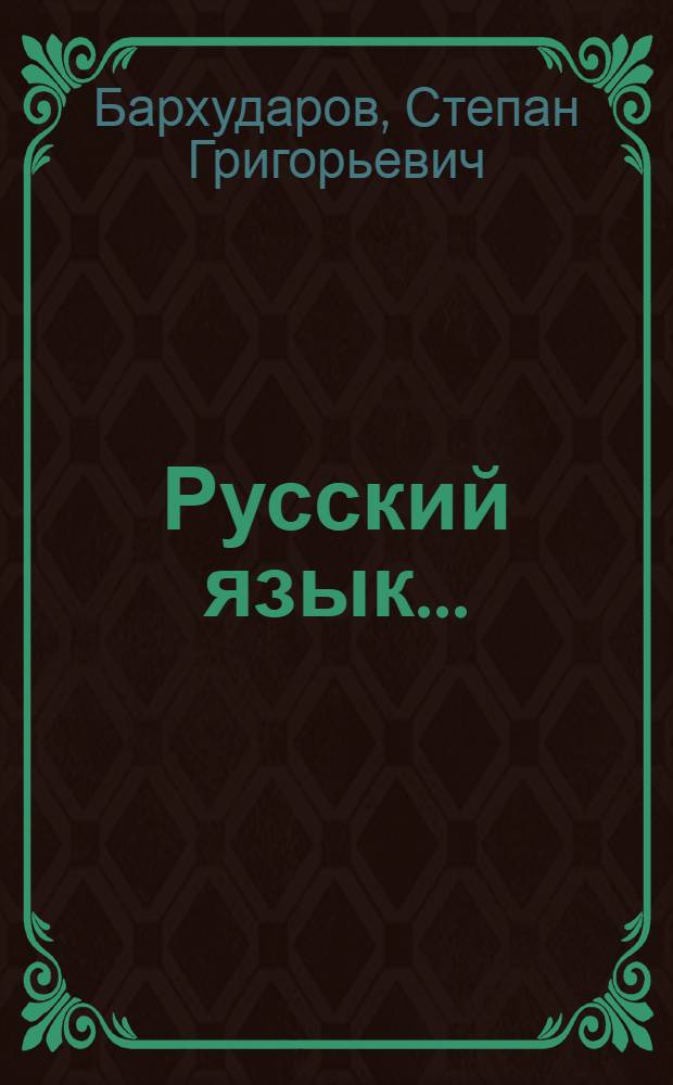 Русский язык ...