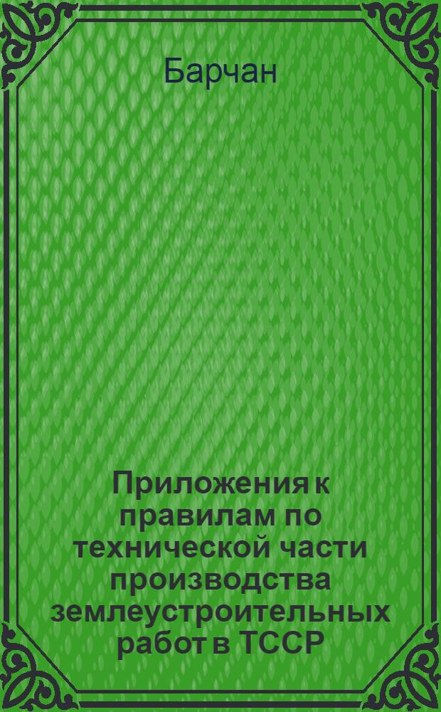Приложения к правилам по технической части производства землеустроительных работ в ТССР