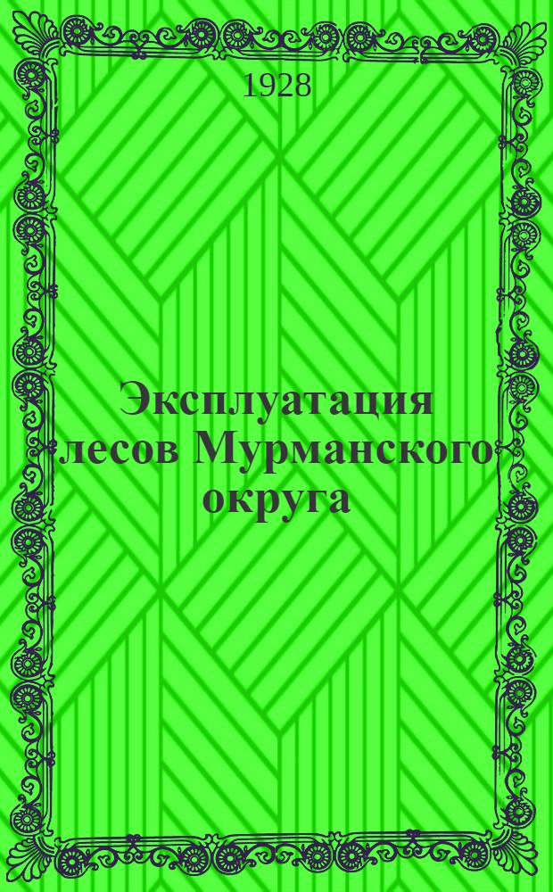 Эксплуатация лесов Мурманского округа