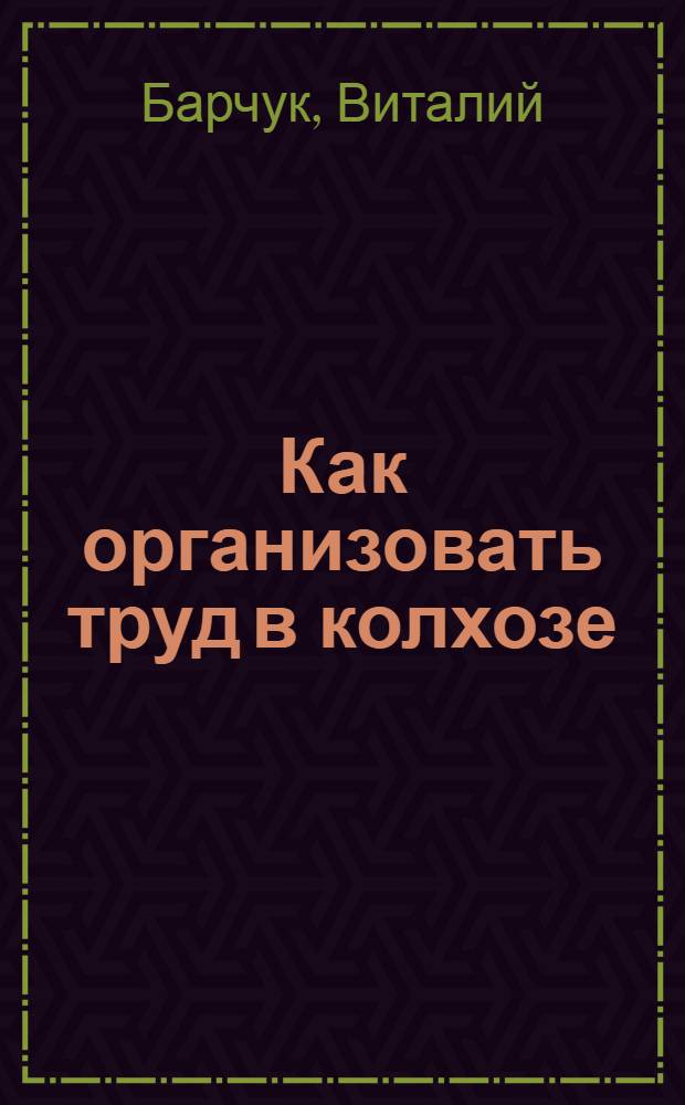 Как организовать труд в колхозе
