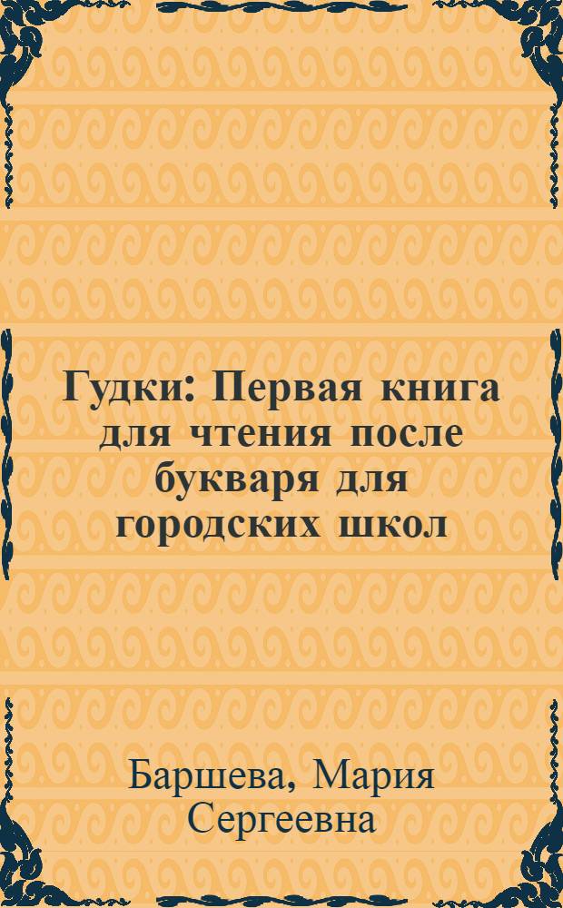 Гудки : Первая книга для чтения после букваря для городских школ