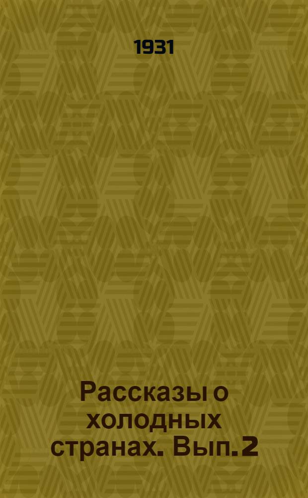 Рассказы о холодных странах. Вып. 2 : Тундра