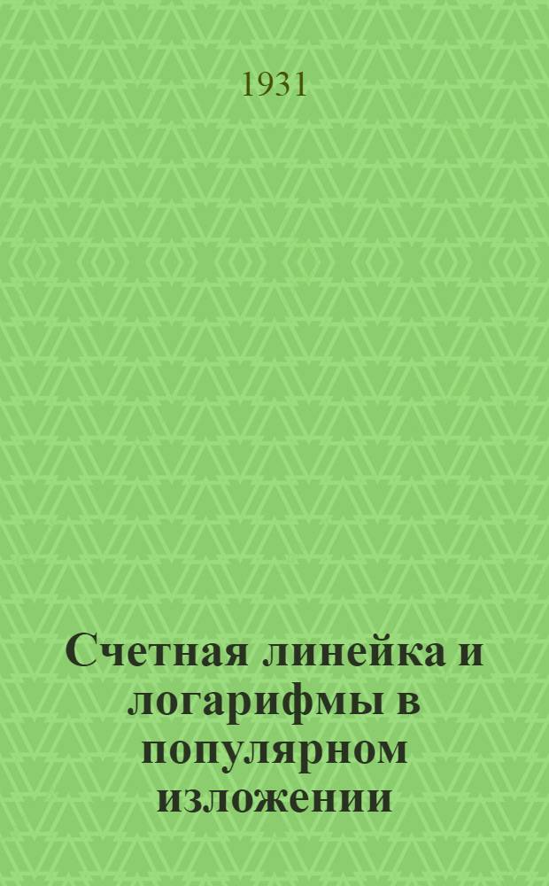 Счетная линейка и логарифмы в популярном изложении