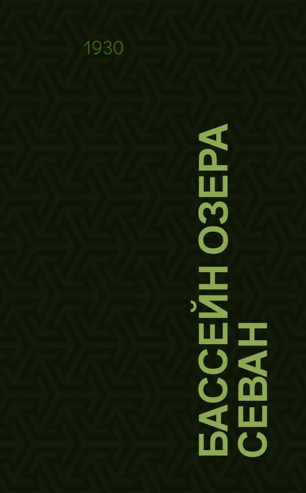 Бассейн озера Севан (Гокча) : [Сборник статей] ... Т. 3, вып. 1