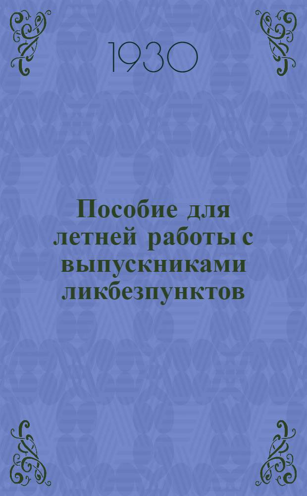 Пособие для летней работы с выпускниками ликбезпунктов : (Город). Вып. 1