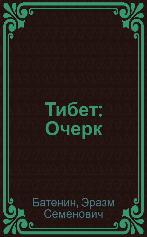 Тибет : Очерк