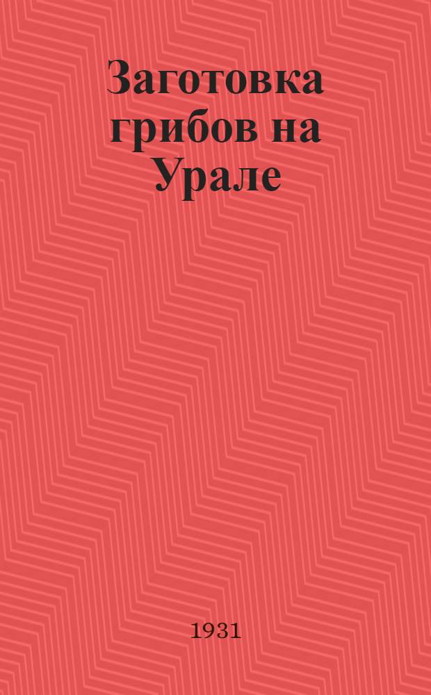 Заготовка грибов на Урале