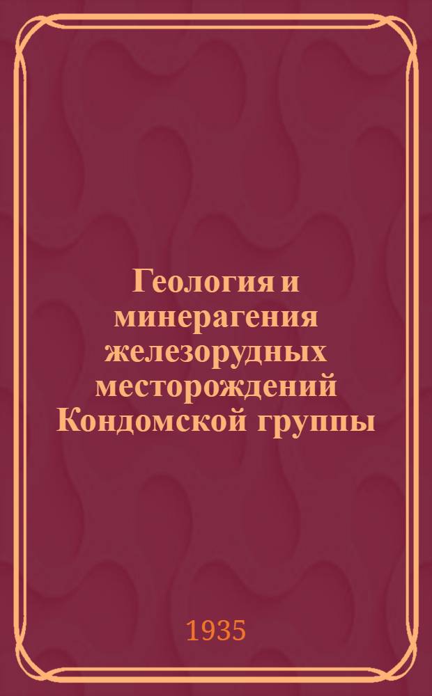 Геология и минерагения железорудных месторождений Кондомской группы