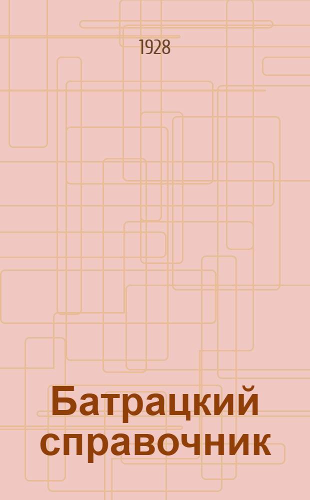Батрацкий справочник : Карманный календарь на 1928 год ..